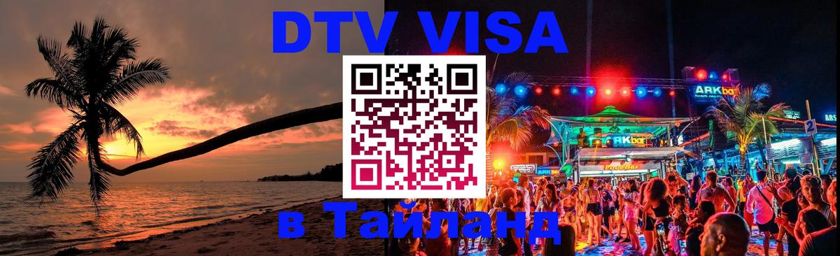 Долгосрочная виза DTV в Тайланд 