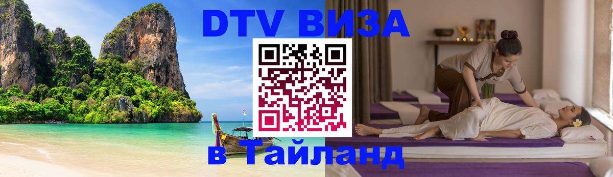 ДТВ виза в Таиланд 